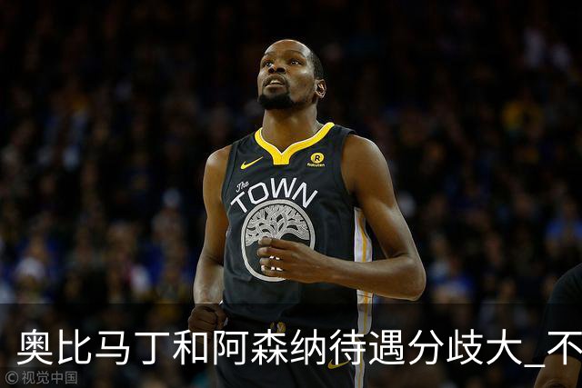 奥比马丁和阿森纳待遇分歧大 不确定进一线队