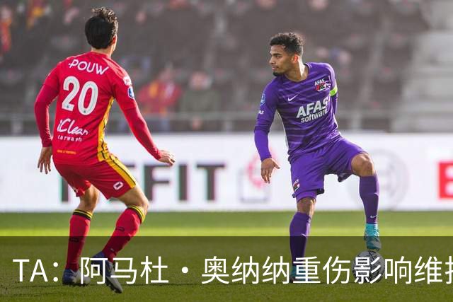 TA：阿马杜·奥纳纳重伤影响维拉规划 夏窗坚持“先卖后买”原则
